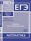 ЕГЭ. Математика. Задачи по стереометрии. Задача 2 (профильный уровень), задачи 11, 13 (базовый уровень). Рабочая тетрадь - фото 1