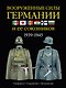 Вооруженные силы Германии и ее союзников: униформа, снаряжение, вооружение - фото 1
