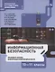Информационная безопасность. 10-11 классы. Правовые основы информационной безопасности. Учебник - фото 1