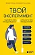 Твой эксперимент. Сделай то, чего никогда не делал, и получи то, чего никогда не имел - фото 1