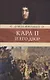 Карл II и его двор - фото 1