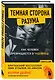 Темная сторона разума. Как человек превращается в чудовище - фото 3