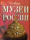 Музеи России - фото 1