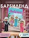 Любимые куклы. Вязанный крючком Барбиленд. Проект амигуруми - фото 4