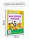 Мои первые прописи. 1класс - фото 7