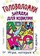 Головоломки. Зарядка для извилин (25 карточек) - фото 1