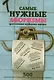 Самые нужные афоризмы для самого нужного места. 500 цитат великих и знаменитых, над которыми нужно подумать - фото 1