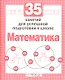 35 занятий для успешной подготовки к школе. Математика - фото 1