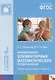 ФГОС Формирование элементарных математических представлений. (2-3 лет). Вторая гр. раннего возраста - фото 1
