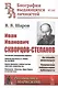 И.И. Скворцов-Степанов. Революционер-марксист. Директор Института В.И. Ленина при ЦК ВКП(б). Нарком финансов в первом составе советского правительства. Переводчик "Капитала" Карла Маркса на русский язык - фото 1
