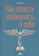 Как обрести уверенность в себе - фото 1