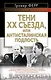 Тени XX съезда, или Антисталинская подлость - фото 1