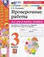 Русский язык. Проверочные работы: 3 класс: к учебнику В.П. Канакиной, В.Г. Горецкого "Русский язык. 3 класс. В 2-х частях". ФГОС НОВЫЙ (к новому учебнику) - фото 4