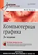 Компьютерная графика. Учебник для вузов. 3-е изд. (+CD) - фото 1