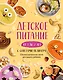 Детское питание от 1 до 7 лет с советами педиатра. Сбалансированное меню для вашего ребенка - фото 1