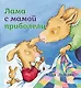 Лама с мамой приболели - фото 1