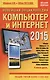 Новейшая энциклопедия: Компьютер и Интернет 2015 - фото 1