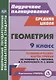 Геометрия. 9 класс. Технологические карты уроков по учебнику А.Г. Мерзляка, В.Б. Полонского, М.С. Якира - фото 1