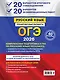ОГЭ-2026. Русский язык. 20 вариантов итогового собеседования + 20 вариантов экзаменационных работ - фото 2