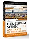 Немецкий язык для тех, кто не знает НИЧЕГО. Методика «Очень быстро» - фото 3