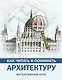 Как читать и понимать архитектуру : интенсивный курс - фото 1