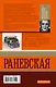 Фаина Раневская. Женщины, конечно умнее - фото 2