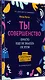 Ты совершенство. Просто еще не знаешь об этом. Книга о безусловной любви к себе - фото 2