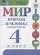 Матвеева. Мир природы и человека. 4 кл. Р/т (VIII вид) / УМК Бгажноковой (ФГОС) - фото 1