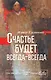 Счастье будет всегда-всегда - фото 1