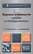 Оценка стоимости машин и оборудования : учебник и практикум для академического бакалавриата / 2-е изд., пер. и доп. - фото 1