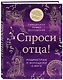 Спроси отца! Подросткам и молодежи о Боге - фото 3