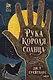 Рука Короля Солнца - фото 1