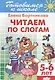 Читаем по слогам 5-6 лет - фото 1