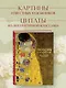 Цветы в искусстве. Любовь в искусстве. Комплект из 2 книг в подарочном коробе - фото 6