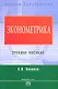 Эконометрика: Учебное пособие - фото 1