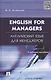 English for Managers. Английский язык для менеджеров: учеб.пособие. - фото 1