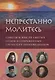 НЕПРЕСТАННО МОЛИТЕСЬ. СОВЕТЫ И МЫСЛИ СВЯТЫХ ОТЦОВ И СОВРЕМЕННЫХ ГРЕЧЕСКИХ ПРОПОВЕДНИКОВ - фото 1