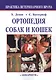 Ортопедия собак и кошек. - фото 1
