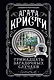 Тринадцать загадочных случаев - фото 1