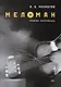 Меломан: роман-исповедь - фото 1
