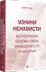 Узники ненависти: когнитивная основа гнева, враждебности и насилия - фото 2