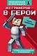 Из гриферов - в герои. Книга 1. - фото 1