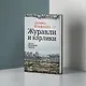 Журавли и карлики - фото 4