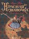 Красная шапочка. - фото 1