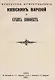 Искусство приготовления киевских варений и сухих конфет (м) - фото 1