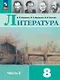 Литература. 8 класс. Учебник. В двух частях. Часть 2. ФГОС 2021 - фото 1