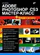 Adobe Photoshop CS3: Мастер-класс (+ Видеокурс на DVD) - фото 1