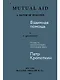 Взаимная помощь. Почему мы эволюционируем, помогая друг другу - фото 1