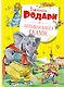 Большая книга сказок - фото 1