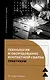 Технология и оборудование контактной сварки. Практикум - фото 1
